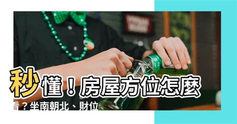 坐北向南 風水|【怎麼看房子方位】秒懂！房屋方位怎麼看？坐南朝北。